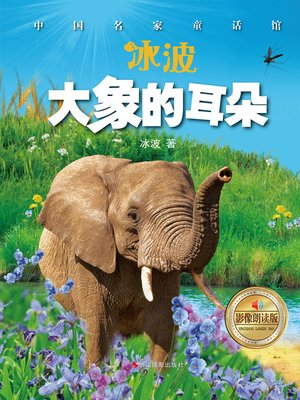 cover image of 大象的耳朵